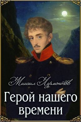 Geroy nashego vremeni - Герой нашего времени (Лермонтов; Russian)