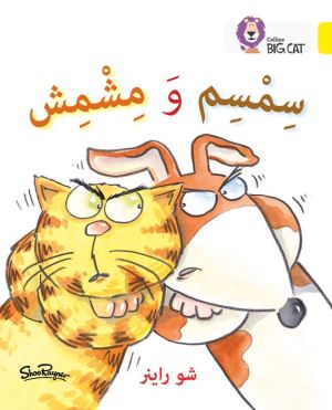 Collins Big Cat Arabic - Sesame and Apricot: Level 3 (KG)