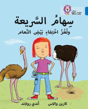 Collins Big Cat Arabic - Samira and the Missing Ostrich Eggs: Level 16