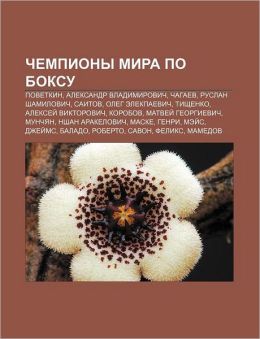 Chempiony Mira Po Boksu: Povetkin, Aleksandr Vladimirovich ...