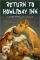 Return to Howliday Inn (Bunnicula Series)