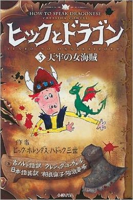 How to Speak Dragonese (How to Train Your Dragon Series #3) (Japanese Edition)