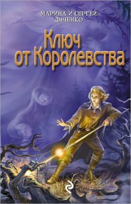Klyuch ot korolevstva (Russian edition)