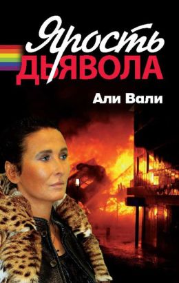 YArost dyavola (Russian edition)