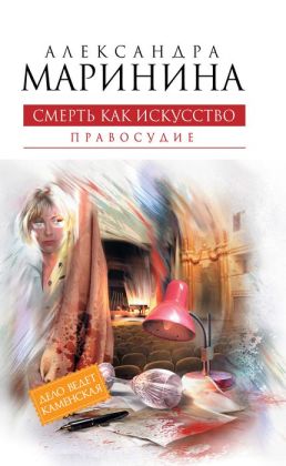Smert kak iskusstvo. Tom 2. Pravosudie (Russian edition)