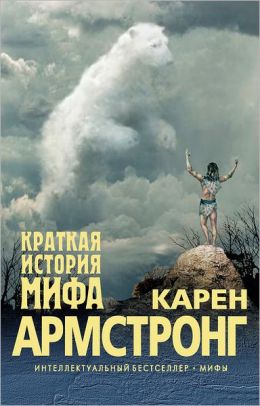 Kratkaya istoriya mifa (Russian edition)