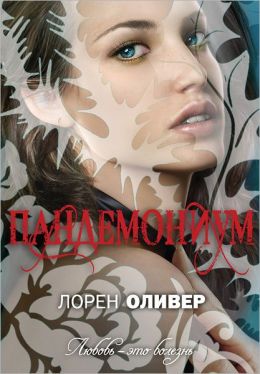 Pandemonium (Russian edition)
