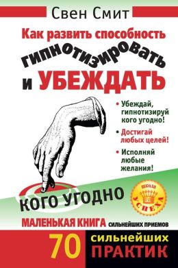 Kak razvit sposobnost gipnotizirovat i ubezhdat kogo ugodno (Russian edition)