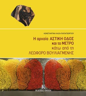 The Ancient Astiki Odos and the Metro beneath Vouliagmenis Avenue