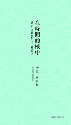En la entrana del tiempo (In Time's Core) [Spanish-Chinese-language edition]: Selected Poems of Coral Bracho