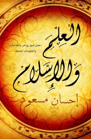 Science and Islam (Arabic - Al Ilm wal Islam)