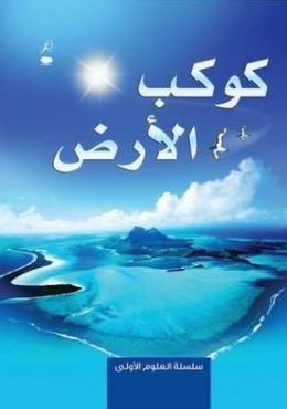 Planet Earth - Kawkab al Ard